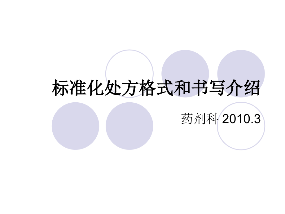 标准化处方格式和书写解读周2010_第1页