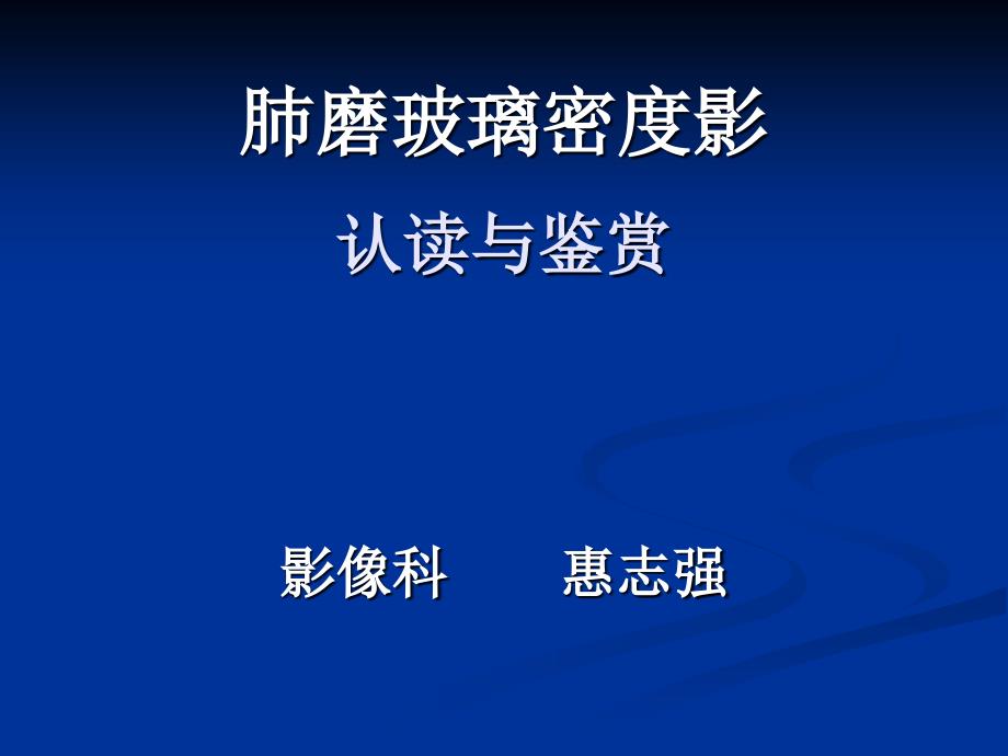 肺磨玻璃密度影认读与鉴赏_第1页