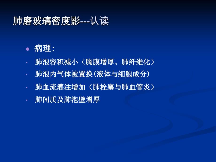 肺磨玻璃密度影认读与鉴赏_第4页