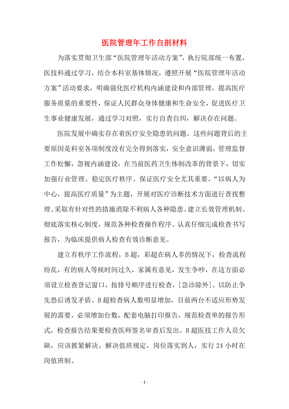 医院管理年工作自剖材料_第1页