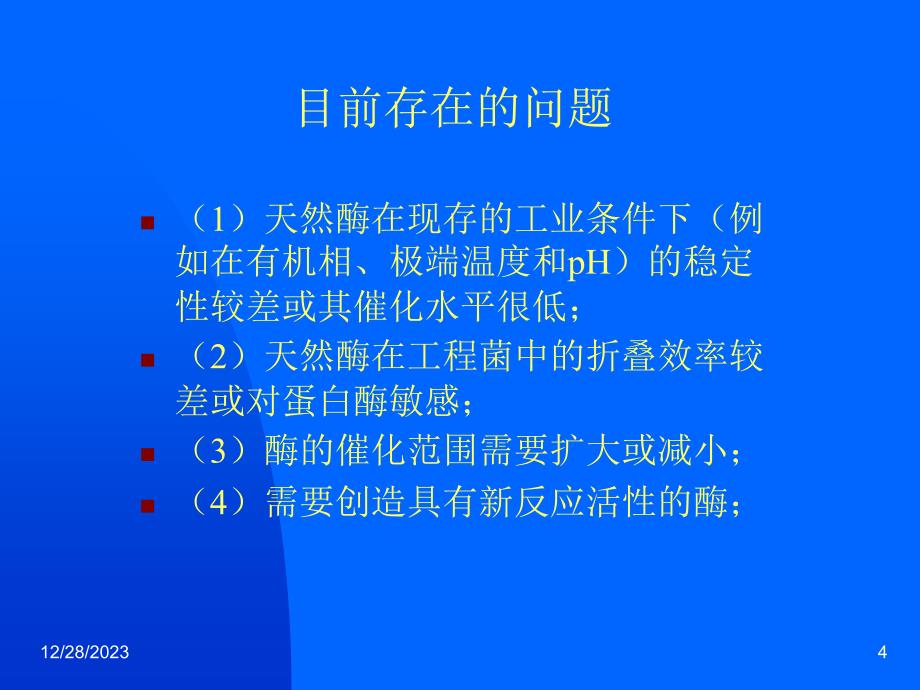 超氧化物歧化酶的定向进化_第4页