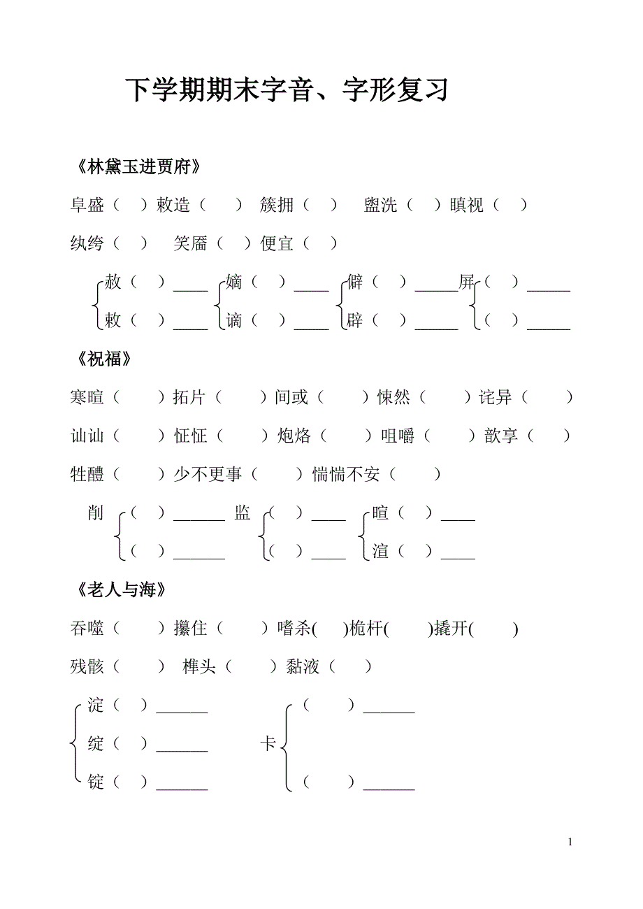 下学期期末字音、字形复习_第1页