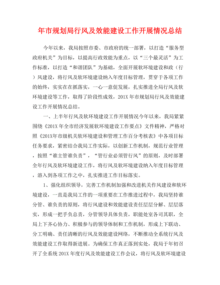 年市规划局行风及效能建设工作开展情况总结_第1页