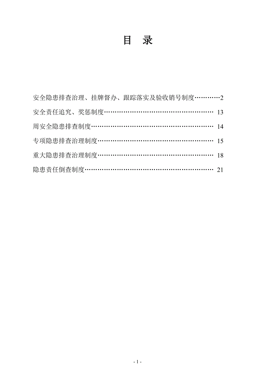 煤业隐患排查治理制度汇编_第2页