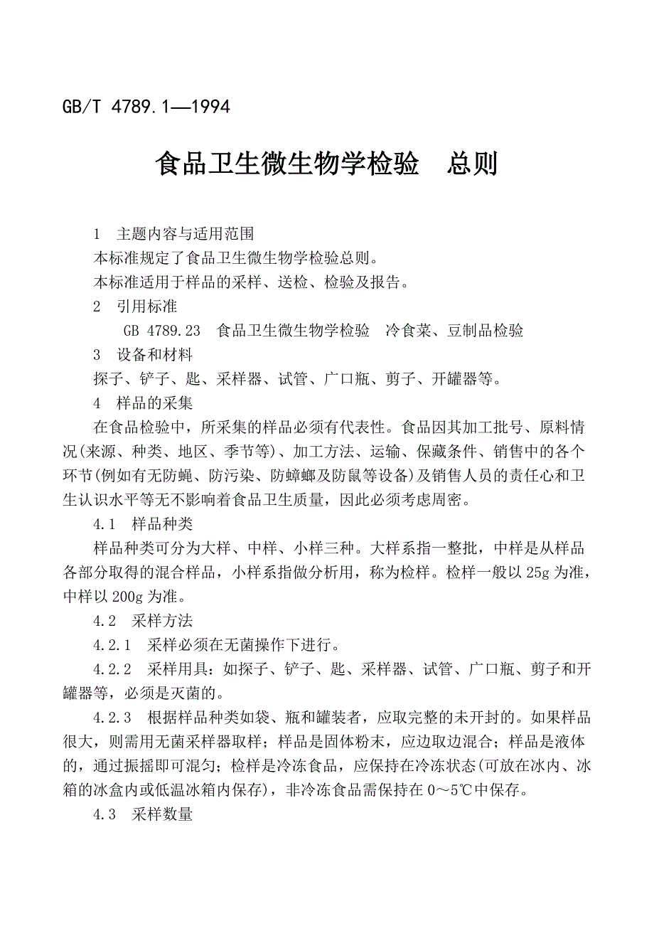 微生物检验国家新标准_第1页