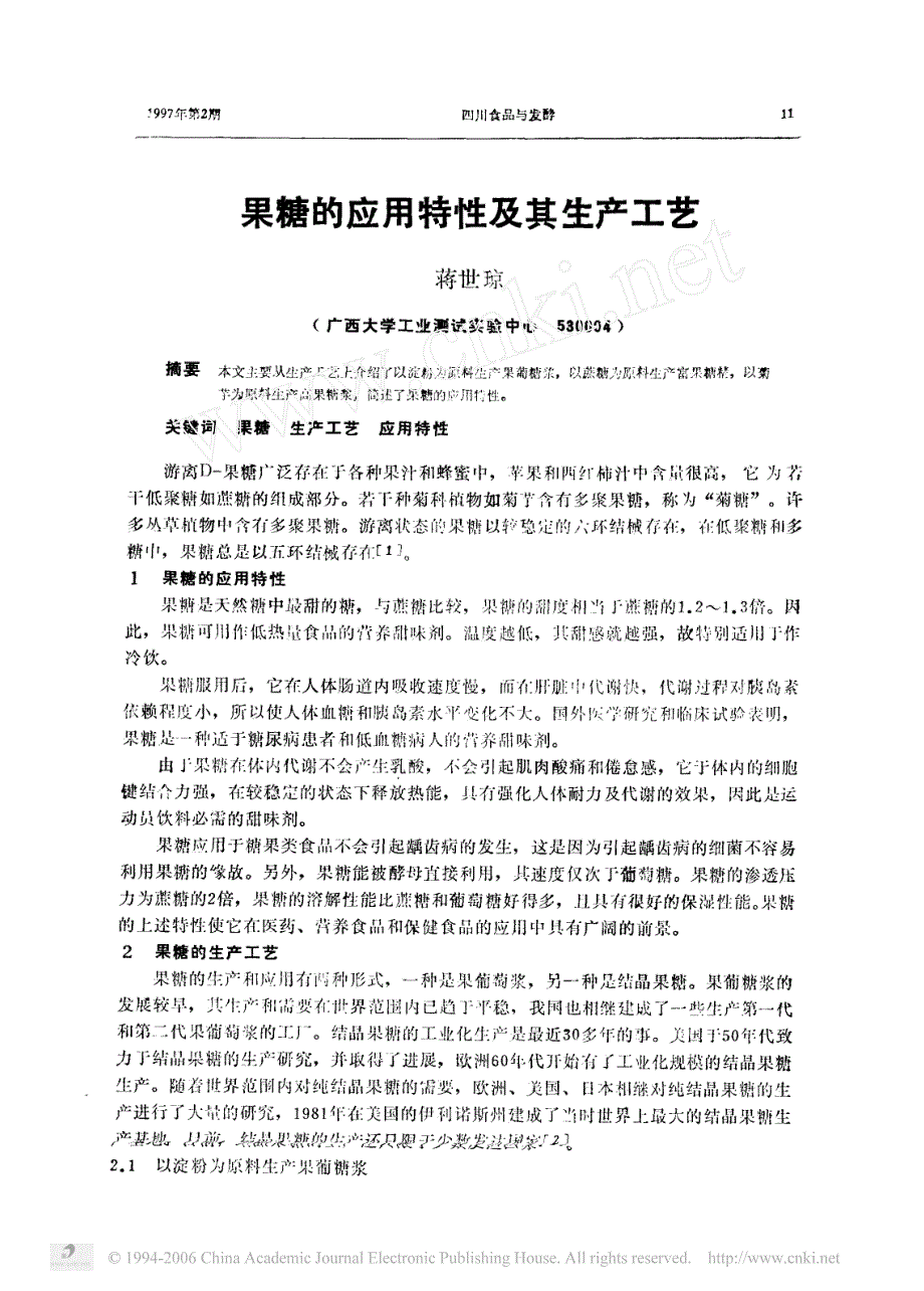 果糖的应用特性及其生产工艺_第1页