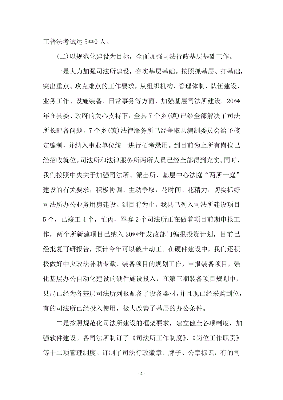 司法局局长在全县司法行政工作总结会上的讲话_第4页