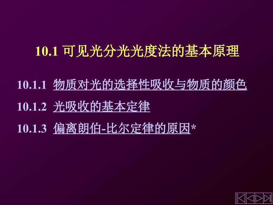 无机及分析化学可见光分光光度法2010_第3页