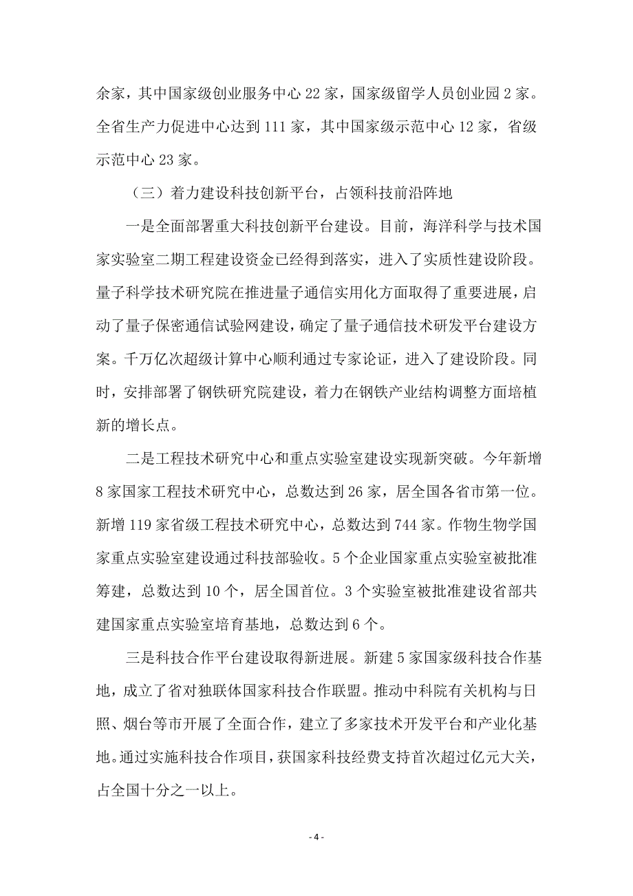 厅长在年度科技工作会发言_第4页