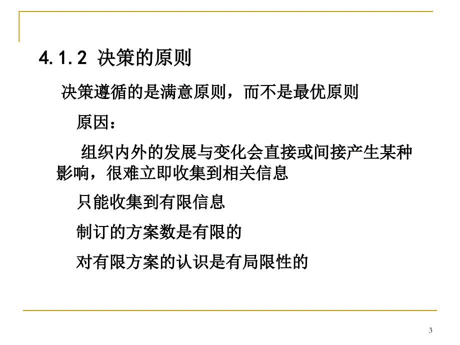 管理会计决策与决策方法_第3页