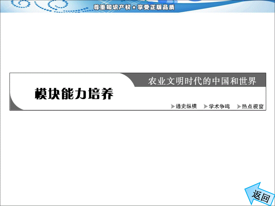 模块一模块能力培养二、学术争鸣用辩证的观点看待历史zxls_第4页