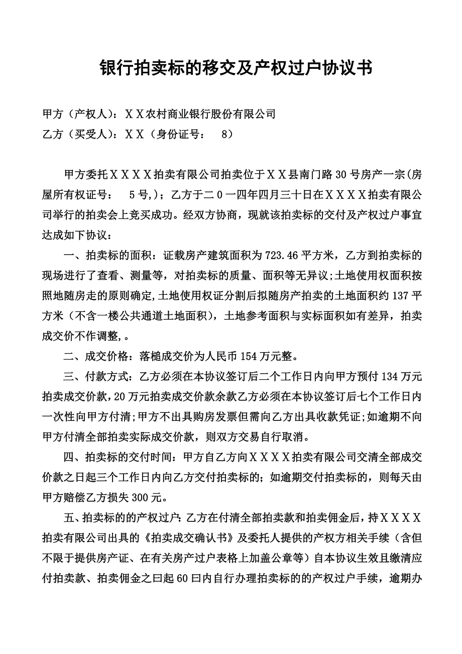 银行拍卖标的移交及产权过户协议书_第1页