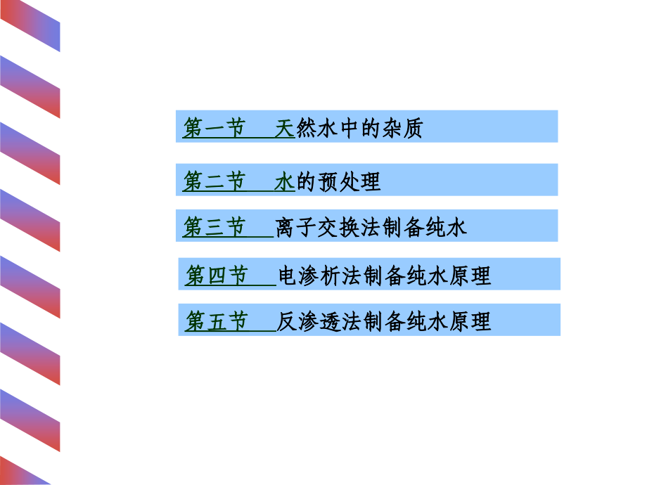 洁净工程纯水制备机理教学PPT_第2页