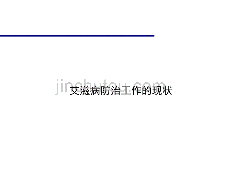 自愿咨询检测及PITC简介_第3页