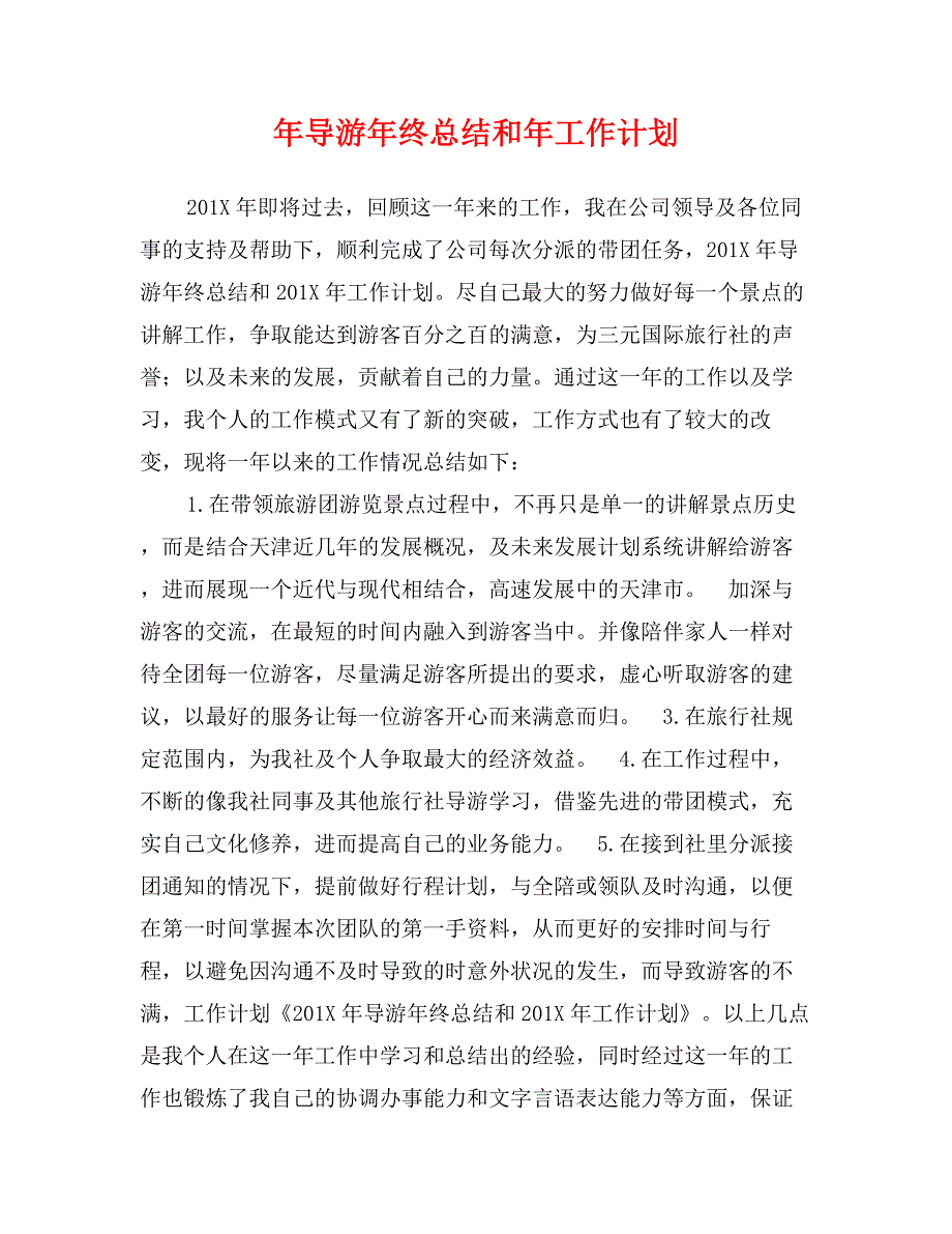 年导游年终总结和年工作计划0_第1页