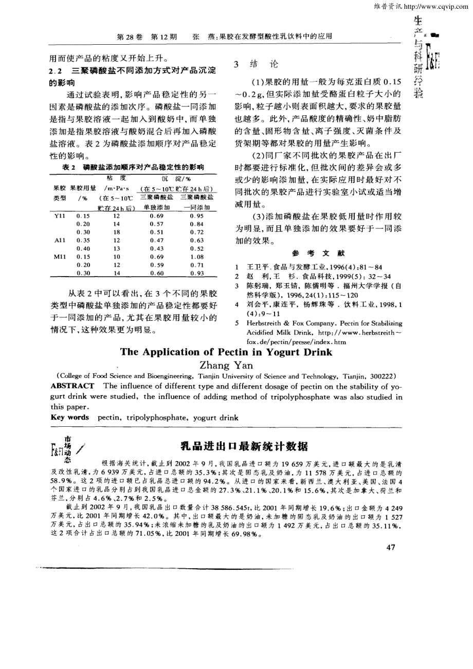 果胶在发酵型酸性乳饮料中的应用_第3页