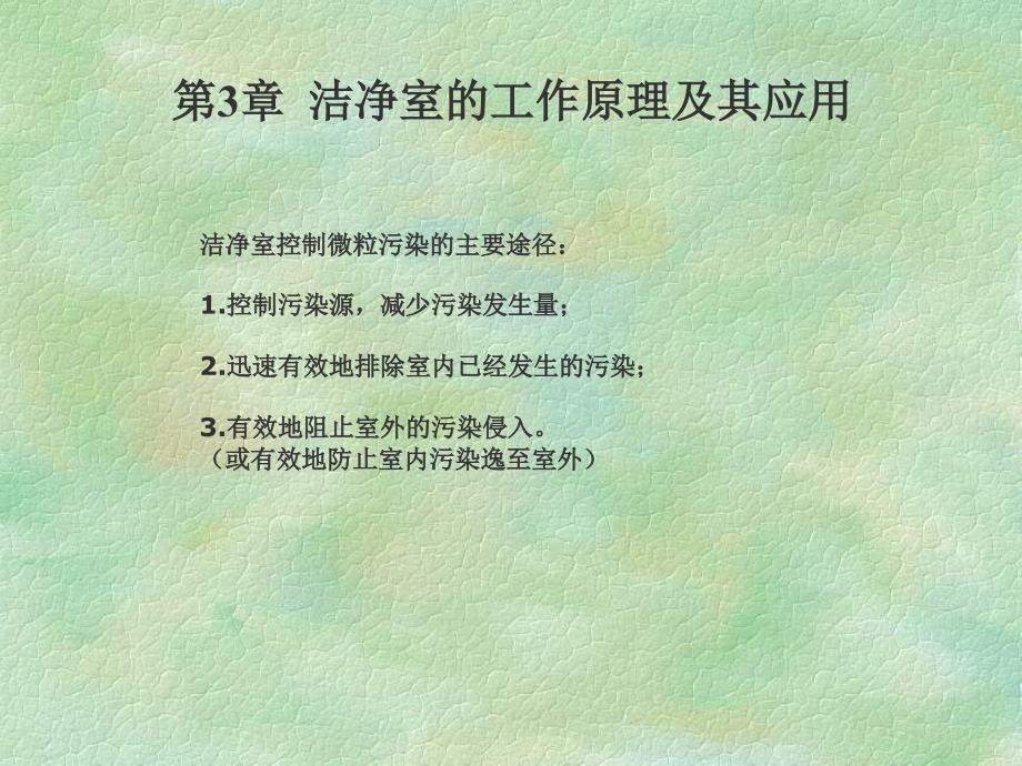 洁净室原理及应用教程-建筑环境与设备工程16学时_第2页