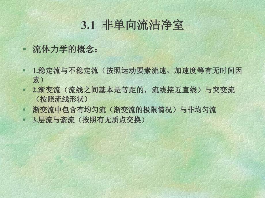 洁净室原理及应用教程-建筑环境与设备工程16学时_第3页