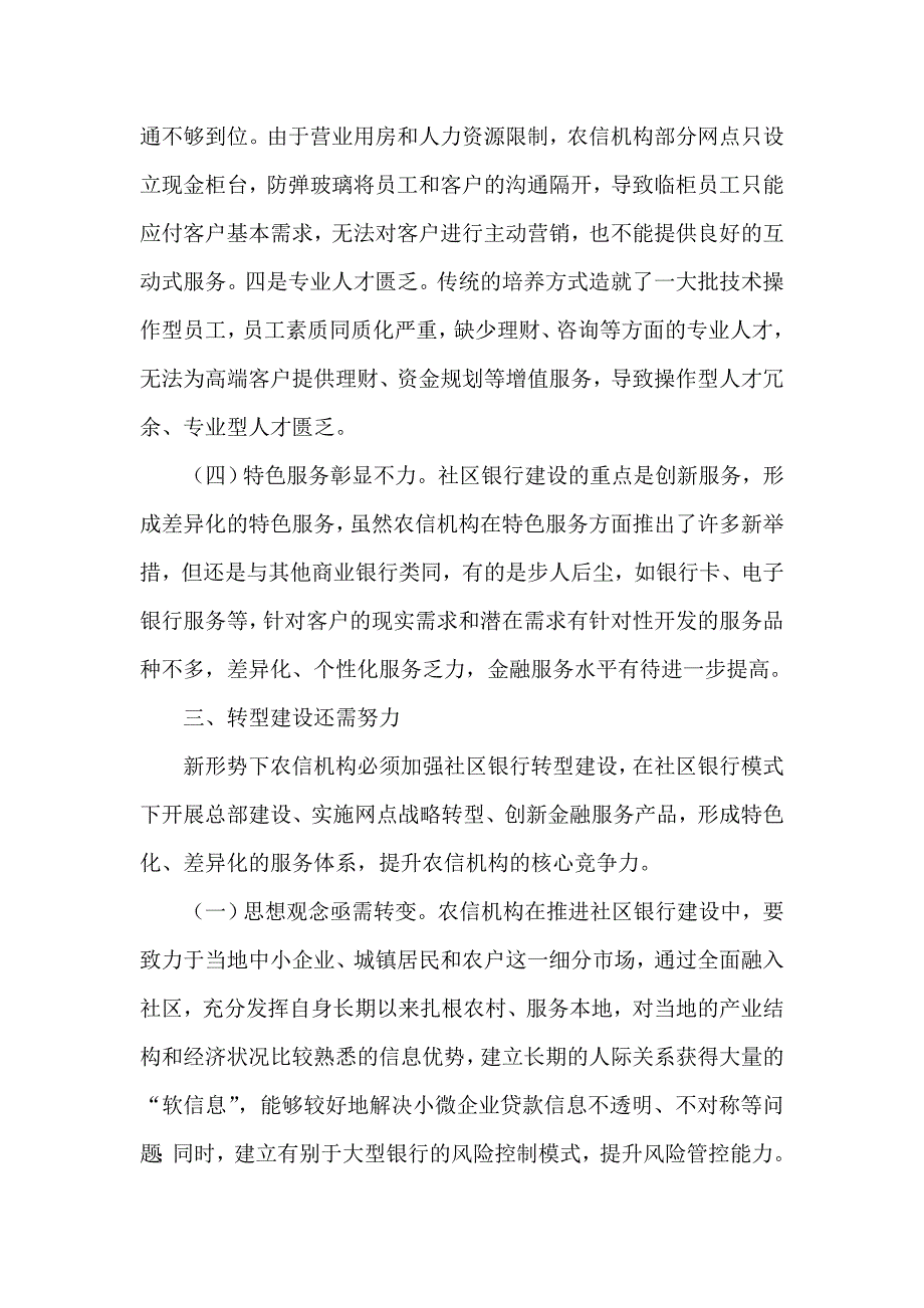 银行论文：新形势下农信机构社区银行转型建设初探_第4页