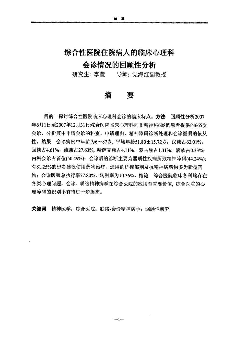 的临床心理科会诊情况的回顾性分析_第4页