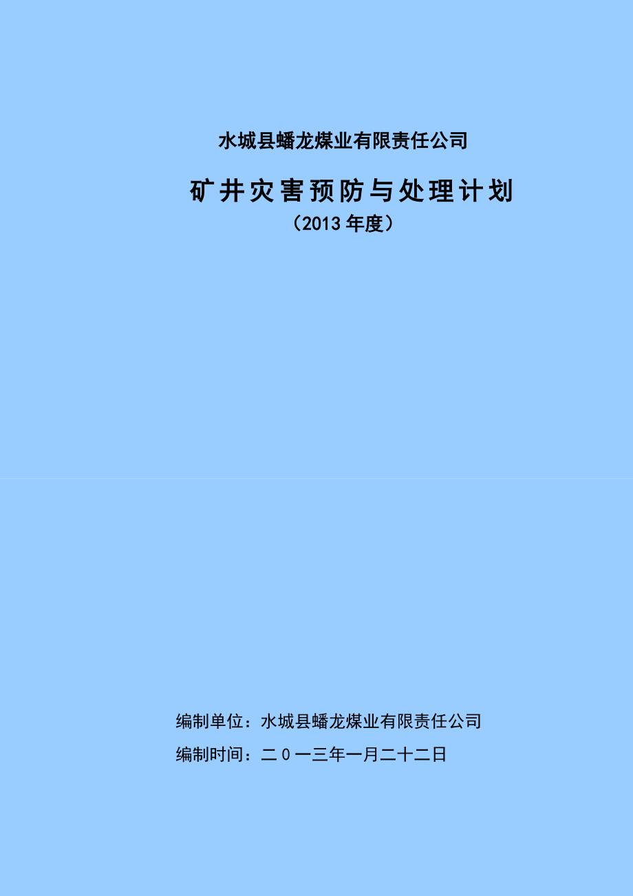 煤业有限责任公司矿井灾害预防与处理计划_第1页