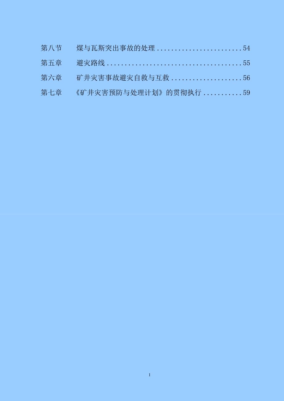 煤业有限责任公司矿井灾害预防与处理计划_第4页