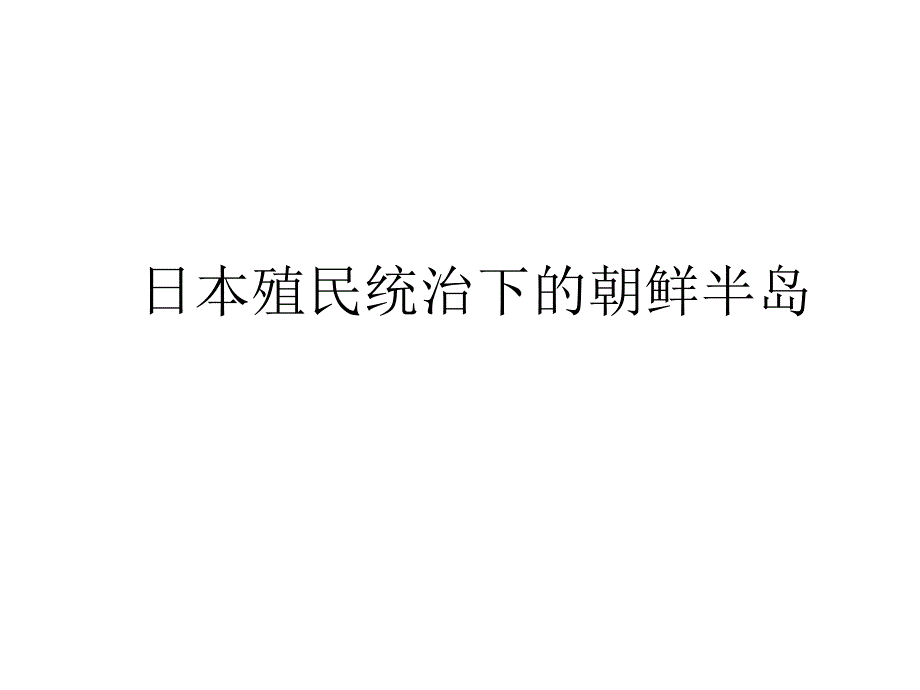 日本殖民统治下的朝鲜半岛(上传用)_第1页