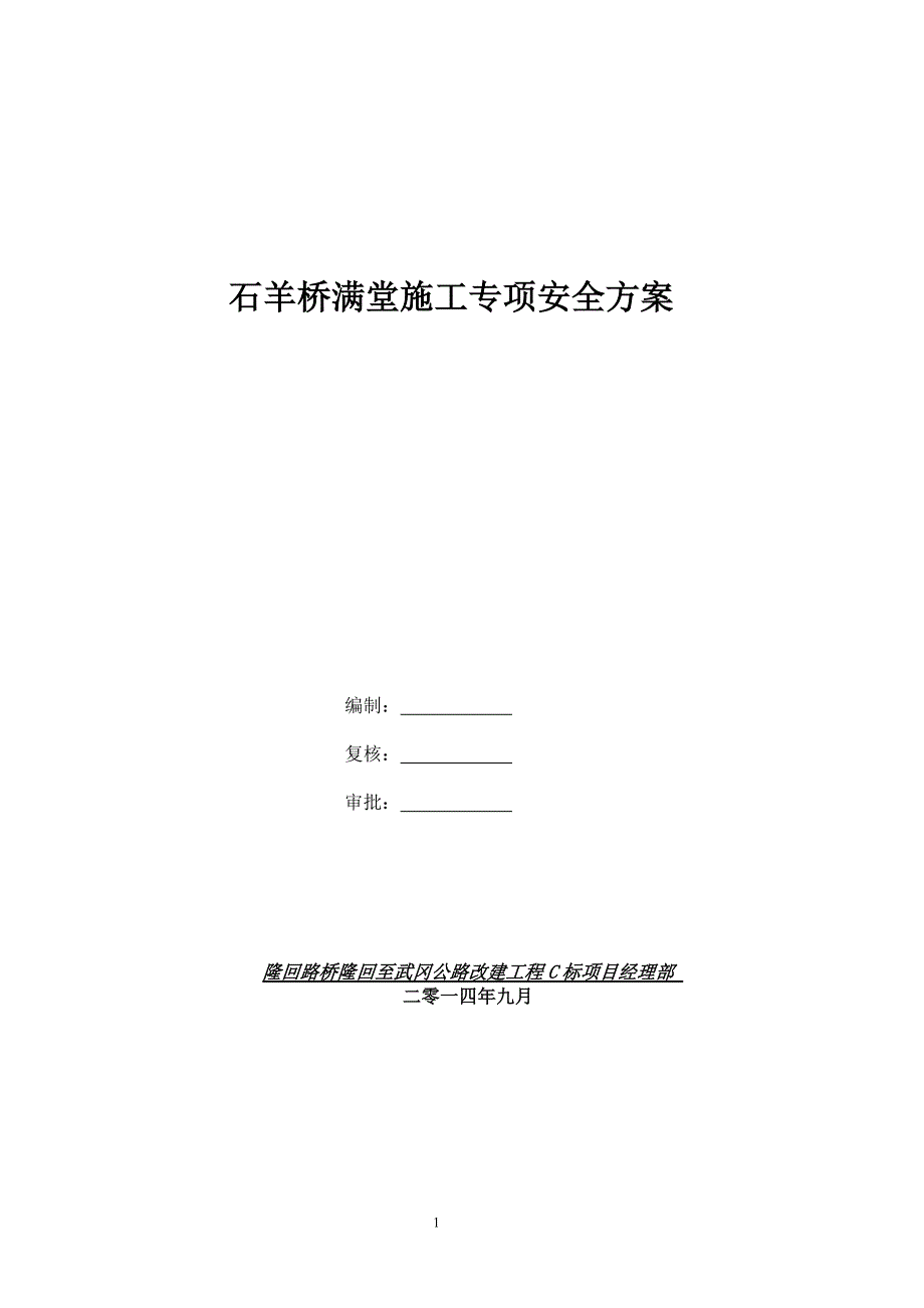 满堂施工专项安全方案_第1页