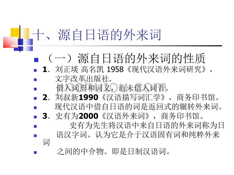 源自日语的外来词_第1页