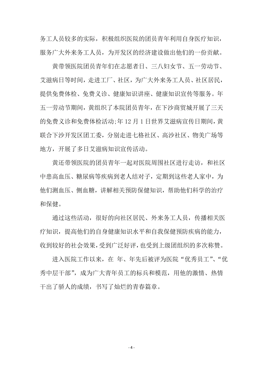 医院职工优秀事迹_第4页