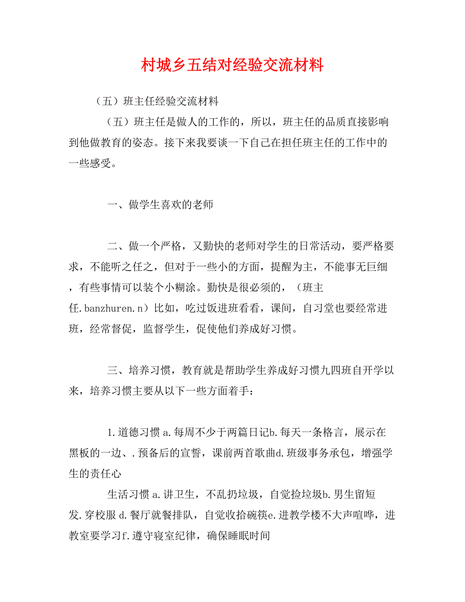 村城乡五结对经验交流材料0_第1页