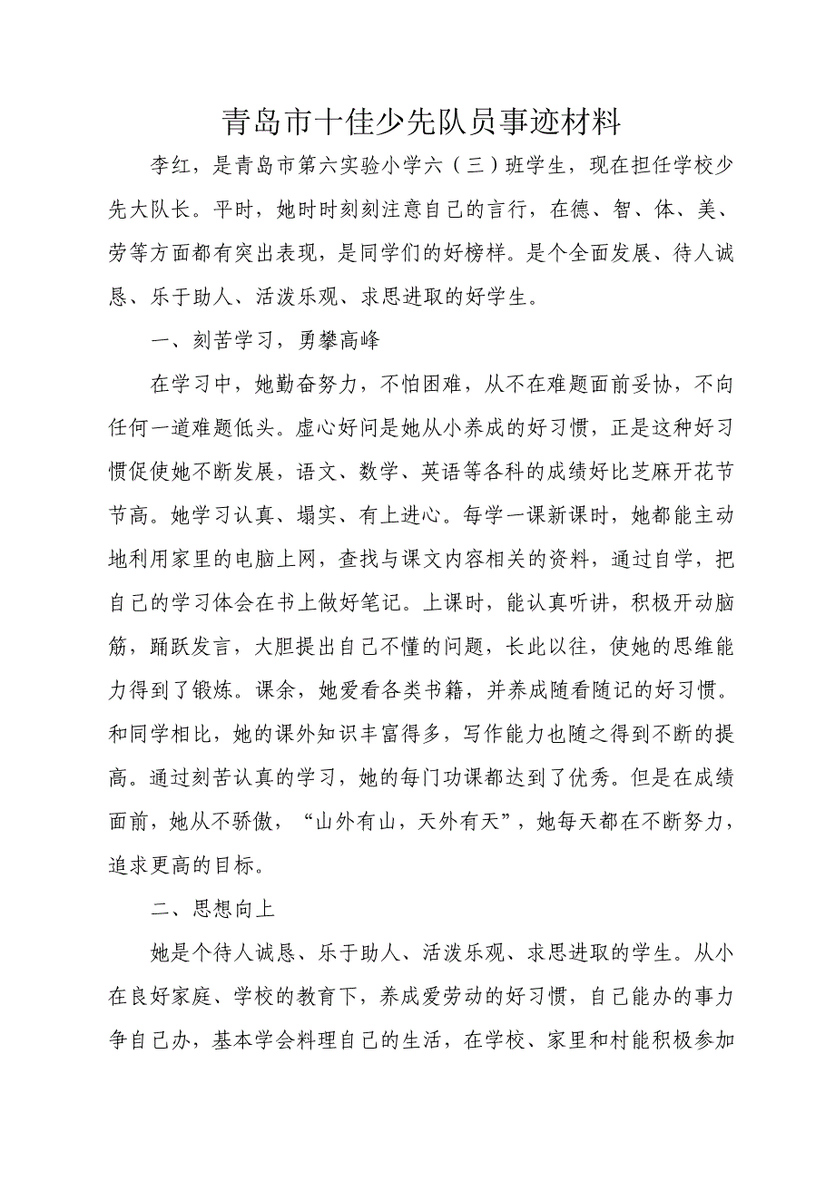 青岛市十佳少先队员事迹材料_第1页