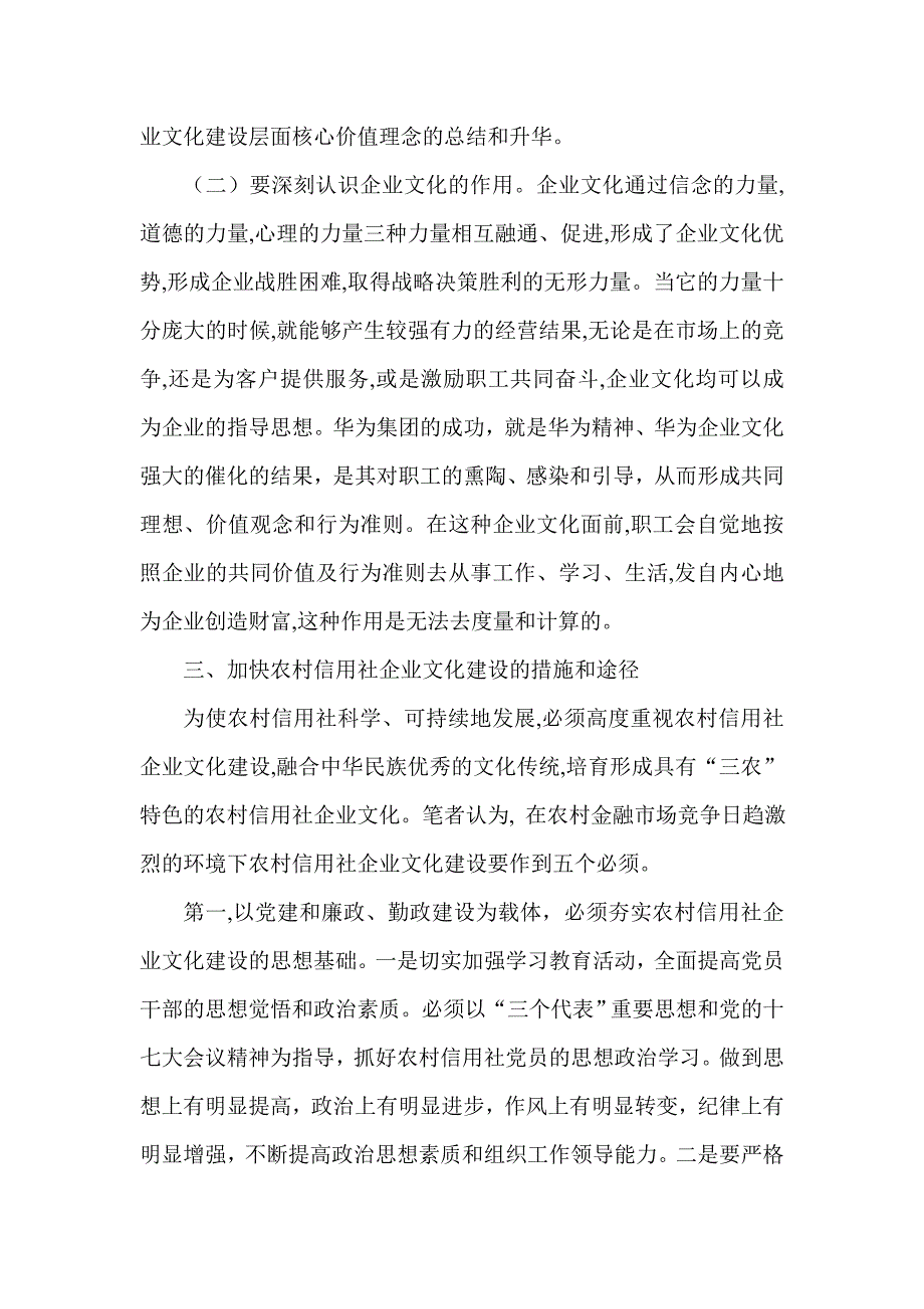 银行系统论文：浅析农村信用社企业文化建设_第4页