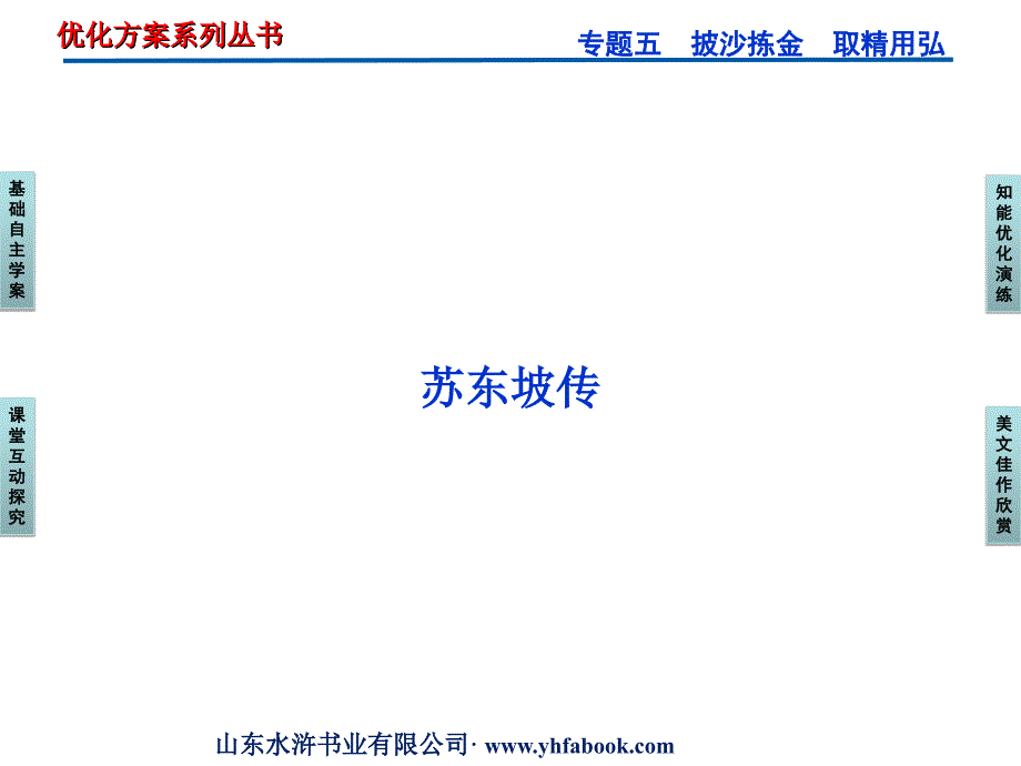 苏教语文选修《传记选读》课件：专题五苏东坡传_第2页