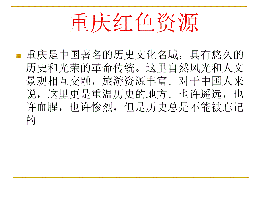 近代史重庆红色资源_第1页