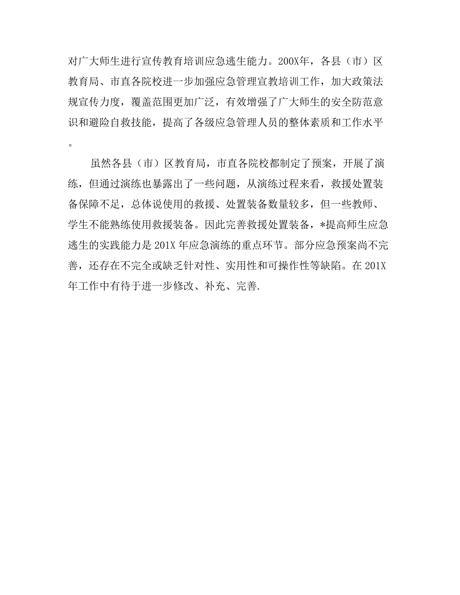 年市教育局突发公共事件应对工作总结_第2页