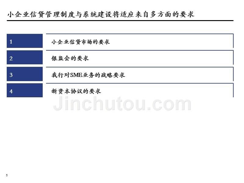 银行小企业信贷管理系统业务需求框架_第5页