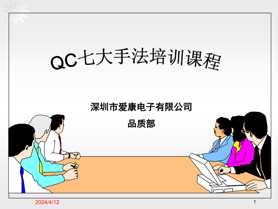 电子公司品质部QC7大手法培训课程PPT_第1页