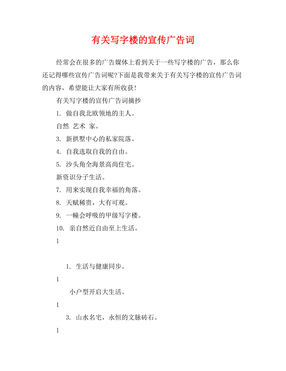 有关写字楼的宣传广告词_第1页