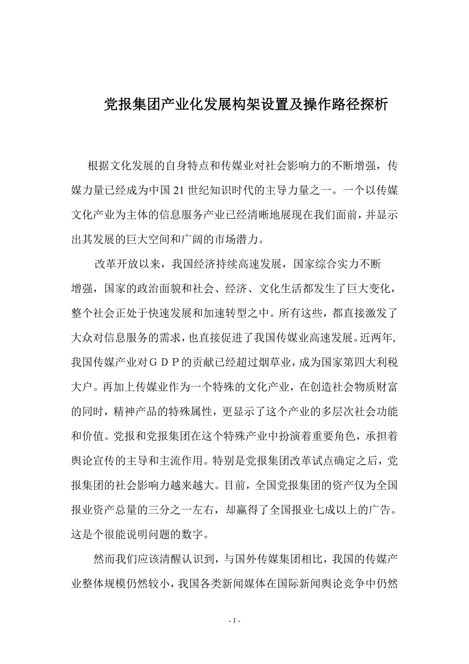 党报集团产业化发展构架设置及操作路径探析_第1页