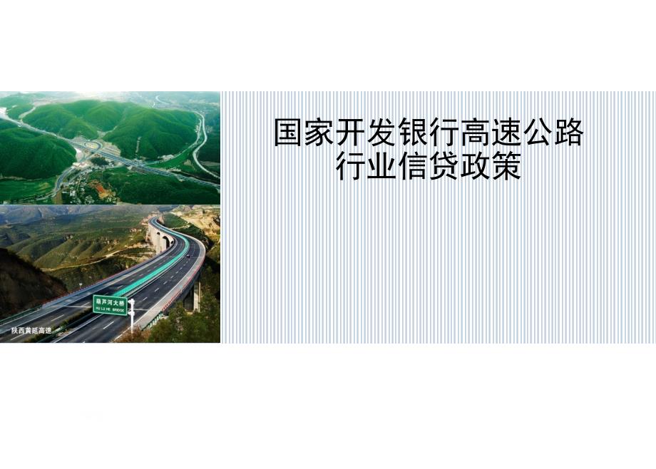 银行的高速公路行业信贷政策_第1页