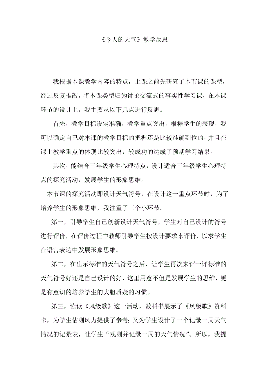 青岛版小学科学三年级上册《今天的天气》教学反思_第1页