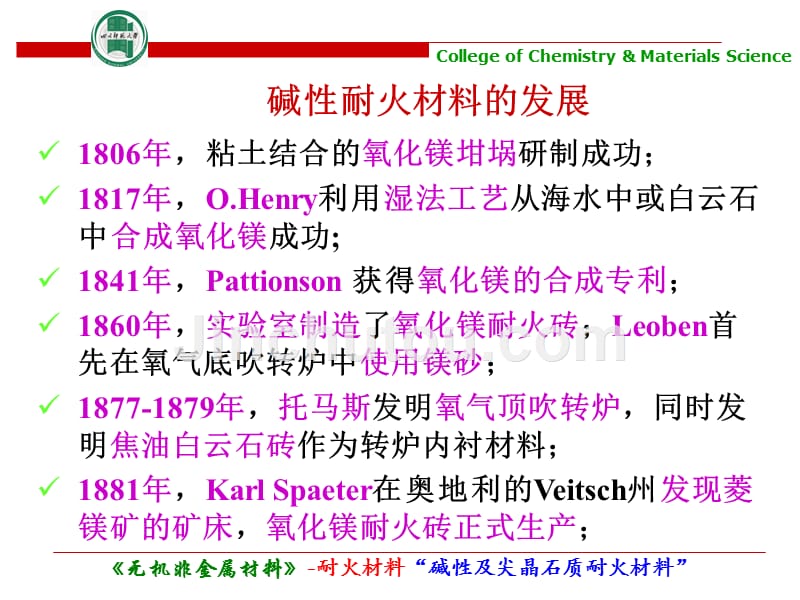 碱性及尖晶石质耐火材料教学课件PPT_第2页