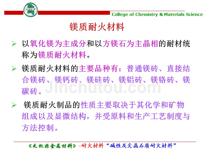 碱性及尖晶石质耐火材料教学课件PPT_第3页