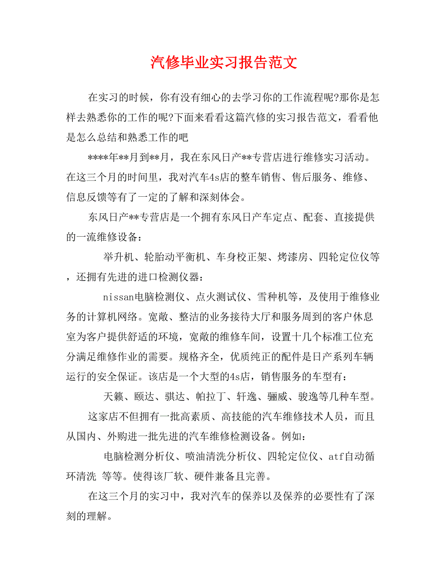 汽修毕业实习报告范文_第1页