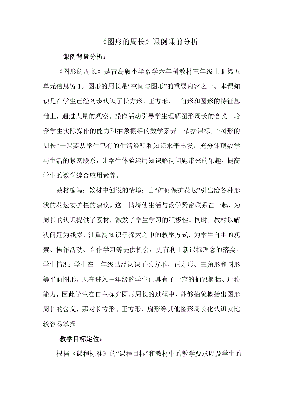 青岛版小学数学三年级上册《图形的周长》课前分析_第1页