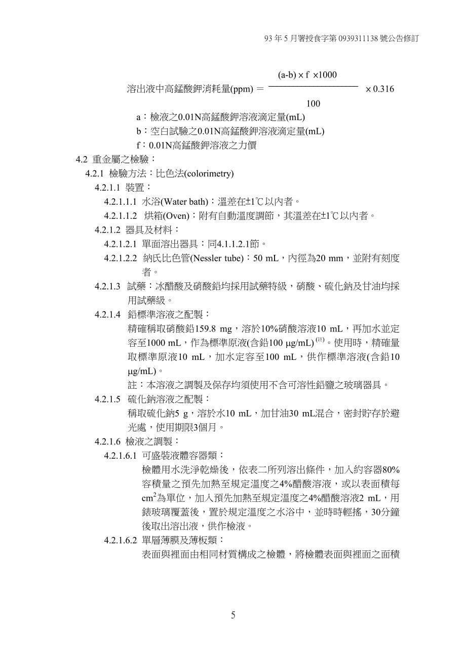 食品器具、容器、包装检验方法-聚酰胺（尼龙）塑料类之检验_第5页