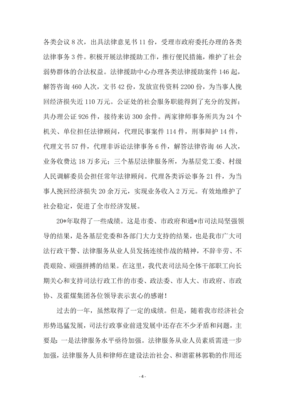 司法局长在行政工作会议上的讲话_第4页