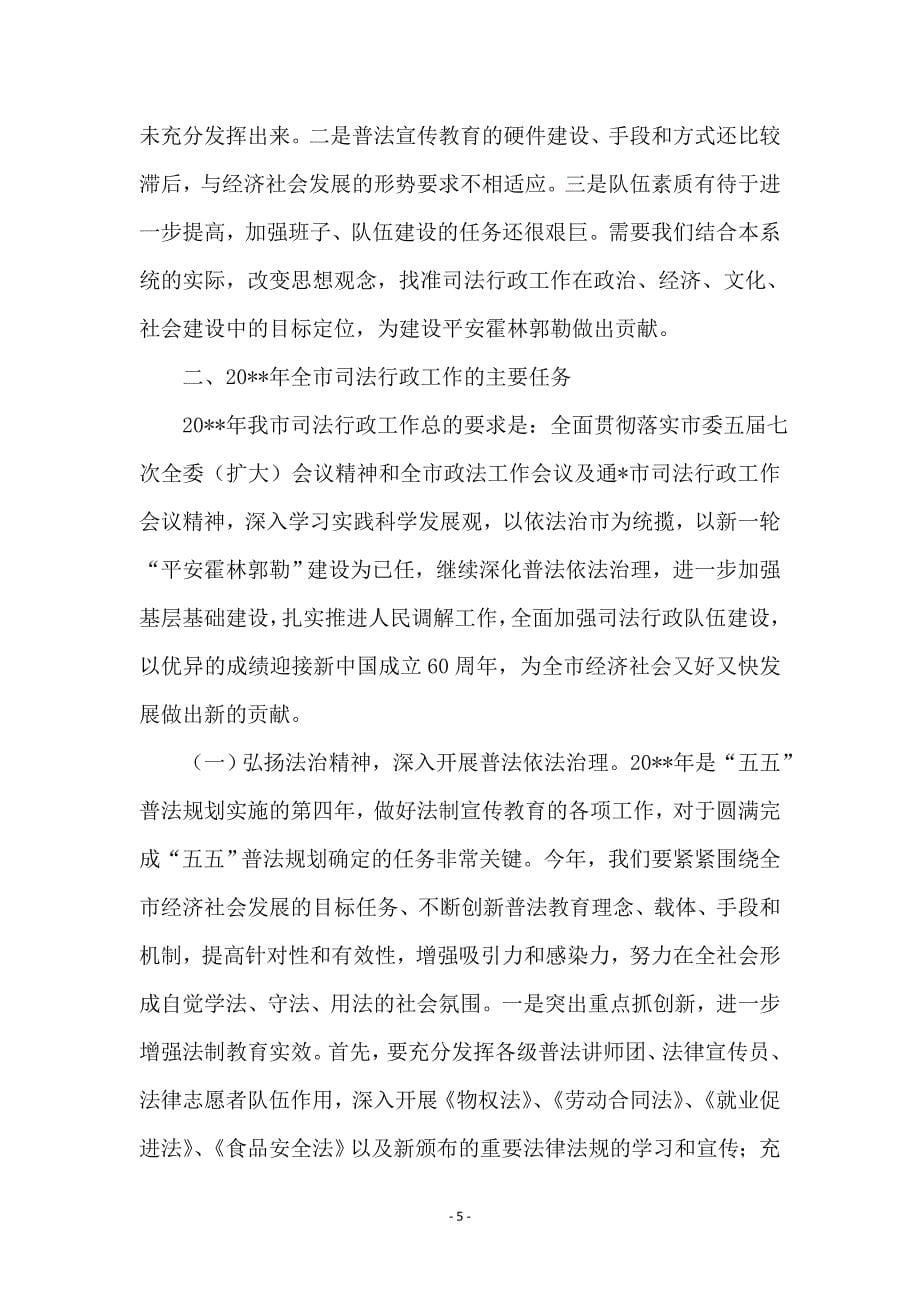 司法局长在行政工作会议上的讲话_第5页