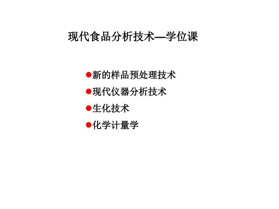 现代食品分析技术教学课件PPT_第1页